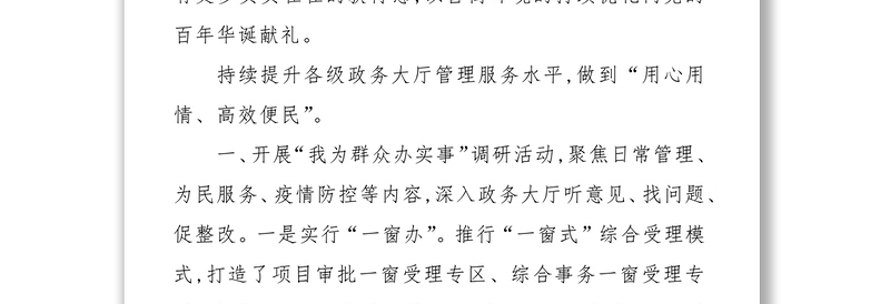 政务服务局“我为群众办实事”工作总结——把学习教育丰硕成果转化成为民办实事、解难题的实际行动