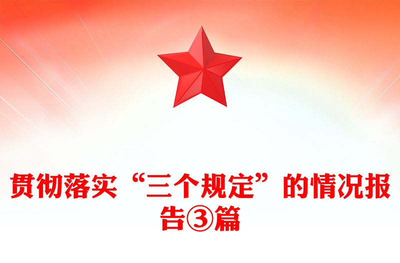 贯彻落实“三个规定”的情况报告③篇
