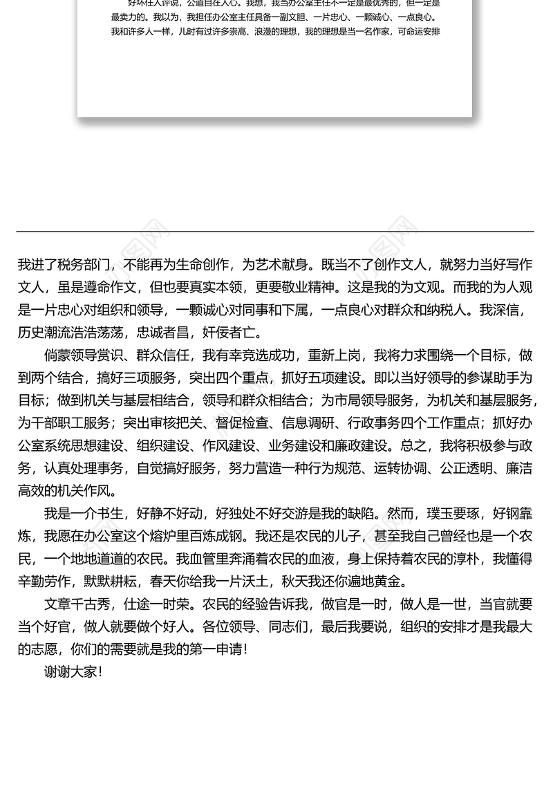 办公室主任岗位竞聘演讲稿