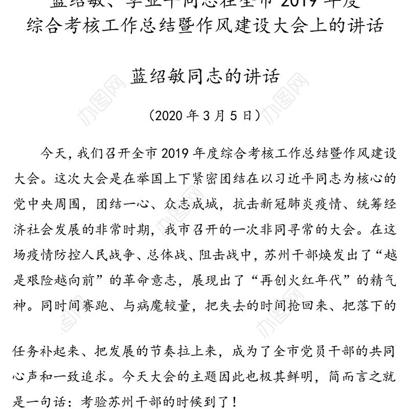 蓝绍敏李亚平同志在全市2019年度综合考核工作总结暨作风建设大会上的讲话