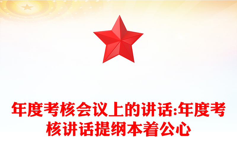年度考核会议上的讲话:年度考核讲话提纲本着公心