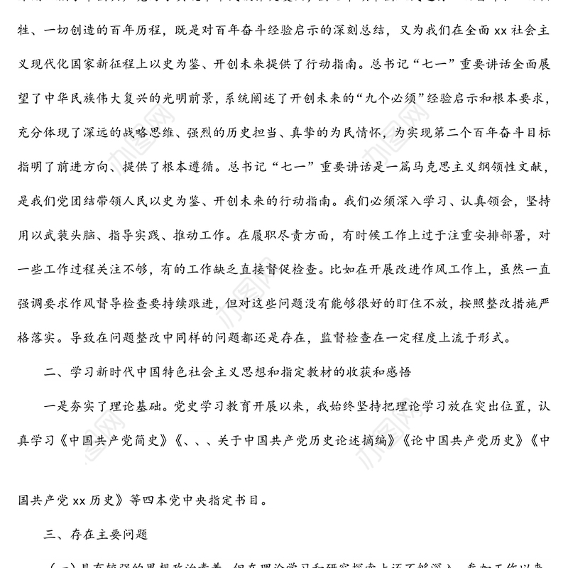 2021党史学习教育专题组织生活会个人检视剖析材料（人大）