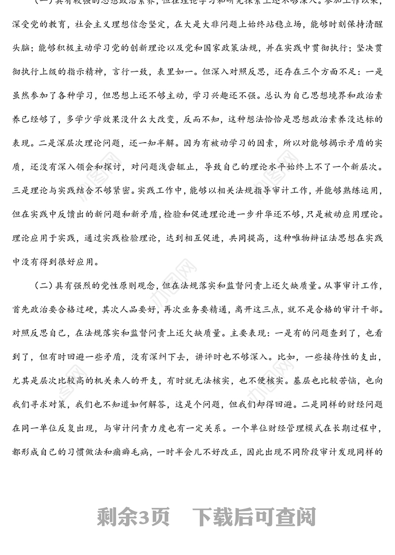 2021党史学习教育专题组织生活会个人检视剖析材料（人大）