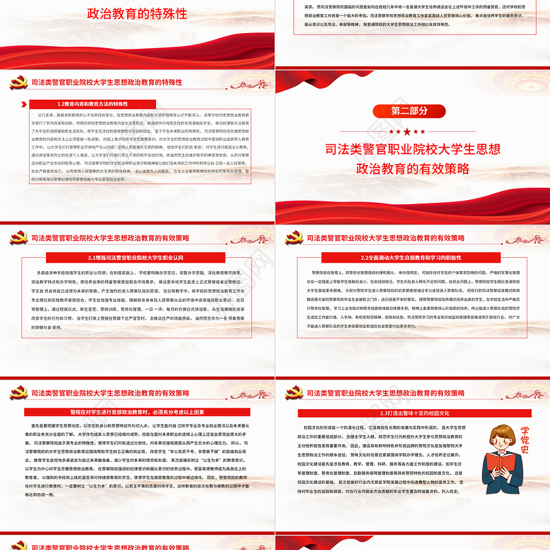 高校思政课PPT庄严大气司法警察院校加强和改进思想政治教育工作党课课件