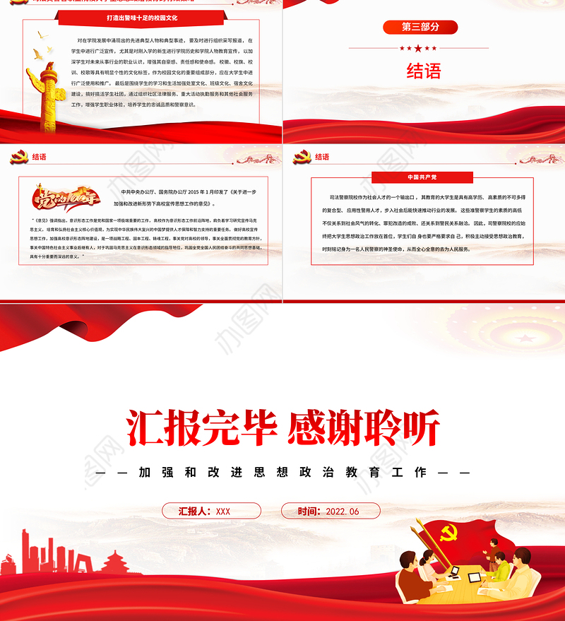 高校思政课PPT庄严大气司法警察院校加强和改进思想政治教育工作党课课件