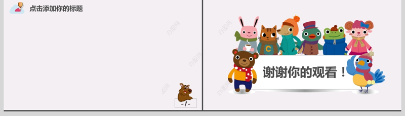 儿童可爱卡通动物动态通用PPT背景模板
