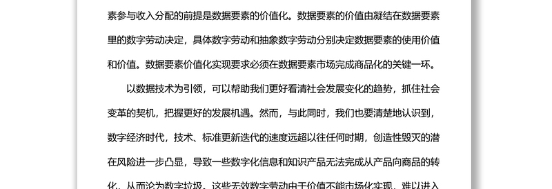关于构建数据要素参与收入分配的长效机制的调研报告
