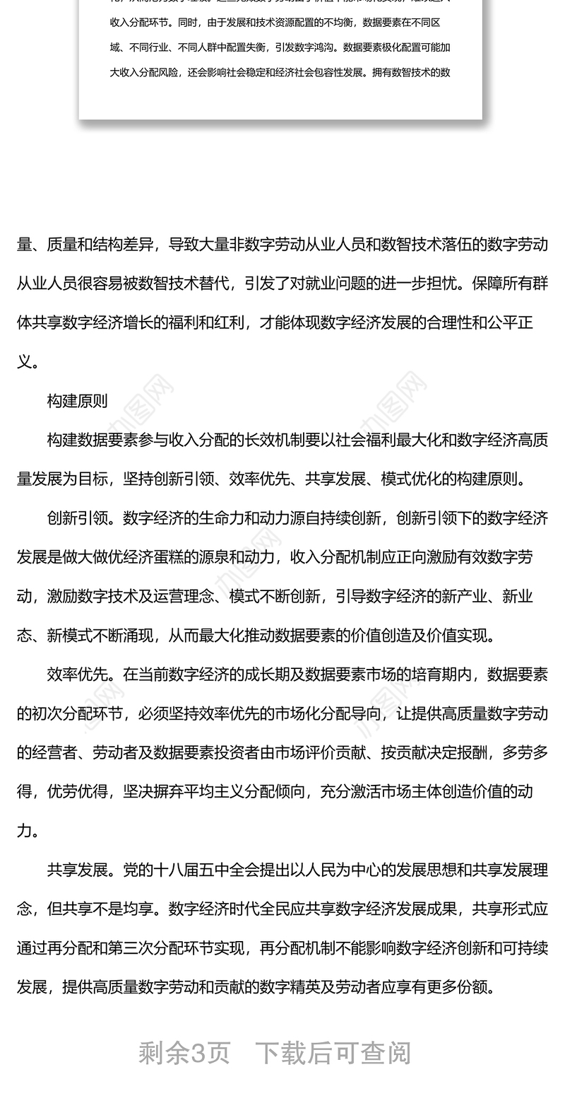 关于构建数据要素参与收入分配的长效机制的调研报告