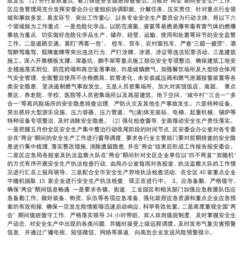 东昌府区应急管理局“两会”期间安全生产工作情况汇报