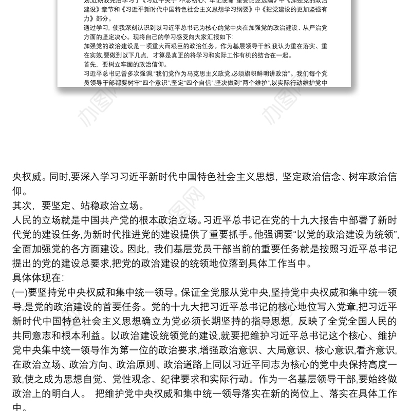 加强政治建设、全面从严治党交流研讨材料