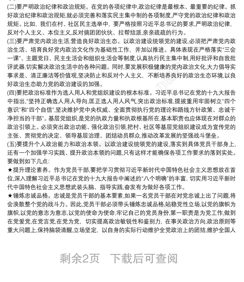 加强政治建设、全面从严治党交流研讨材料