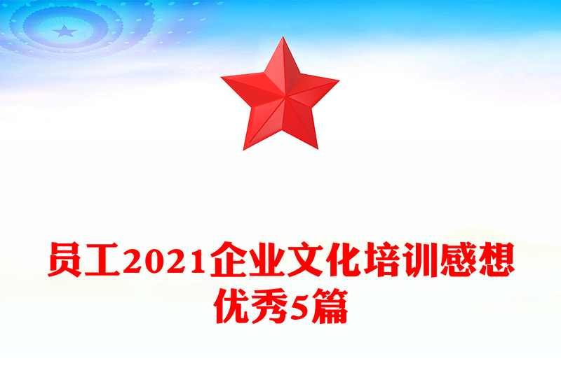 员工2021企业文化培训感想优秀5篇