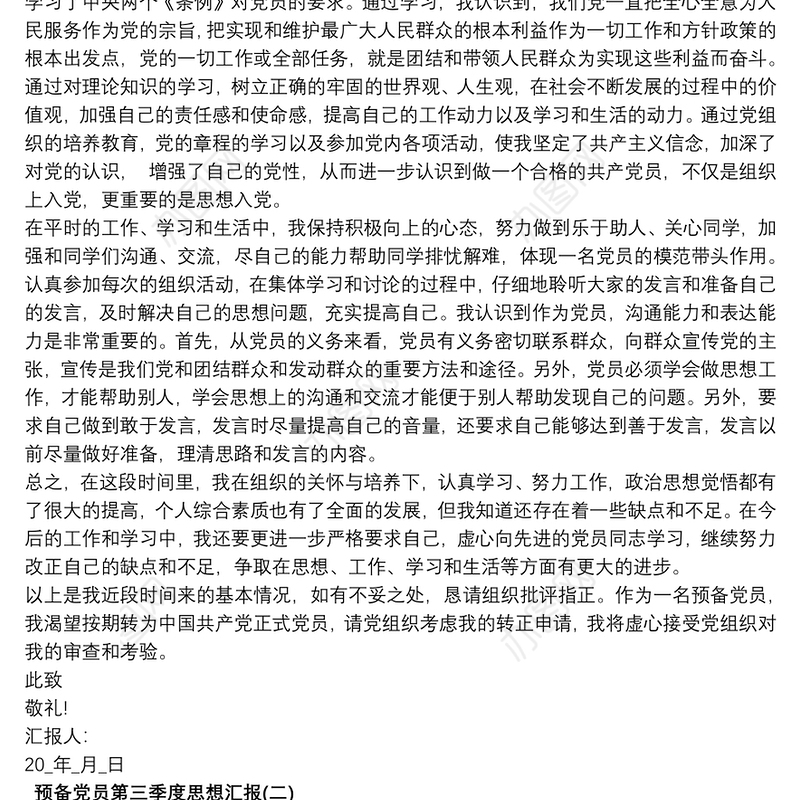 预备党员20xx年第三季度思想汇报2020