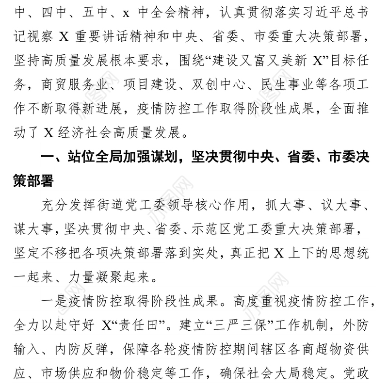 街道书记述职述廉述职报告