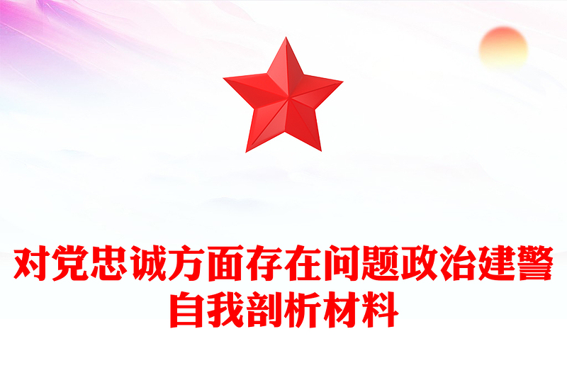 对党忠诚方面存在问题政治建警自我剖析材料