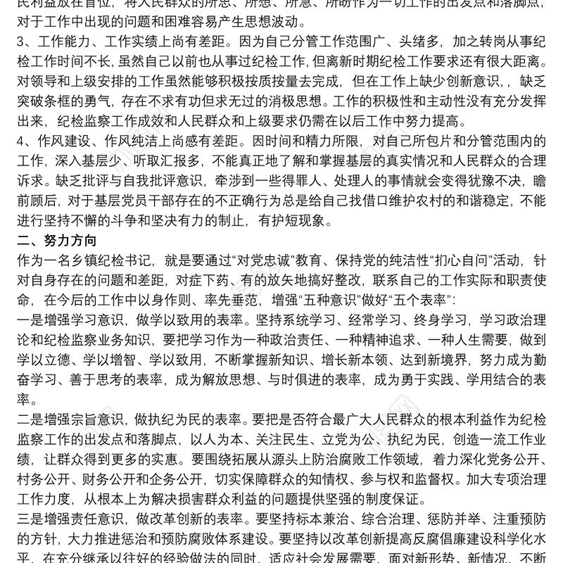 对党忠诚方面存在问题政治建警自我剖析材料