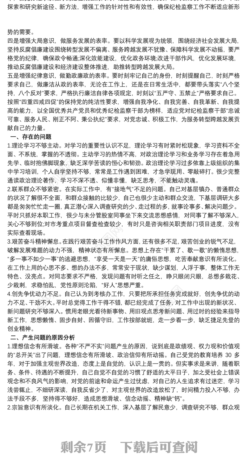 对党忠诚方面存在问题政治建警自我剖析材料