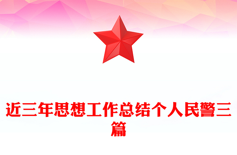 近三年思想工作总结个人民警三篇