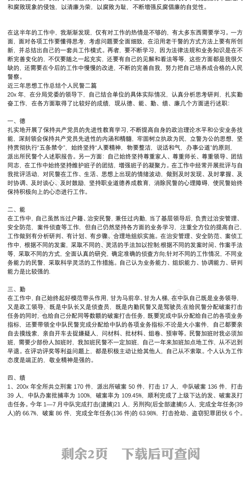 近三年思想工作总结个人民警三篇