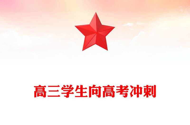 高三学生向高考冲刺