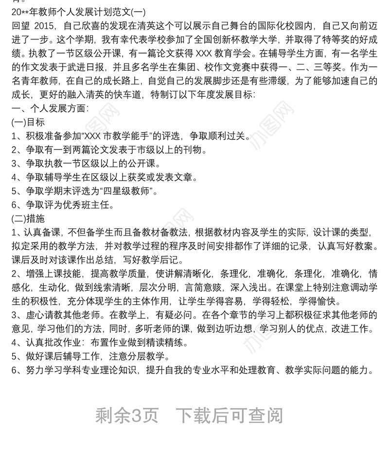 教师个人再发展行动计划教师个人再发展行动计划