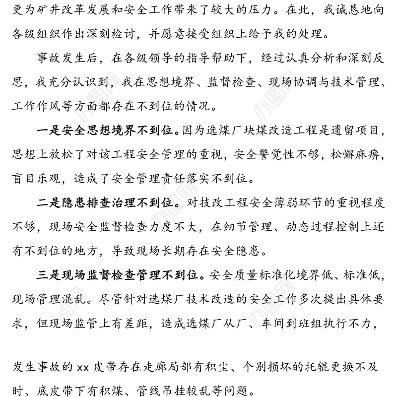 安全生产管理工作失误检讨书