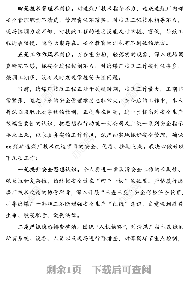 安全生产管理工作失误检讨书