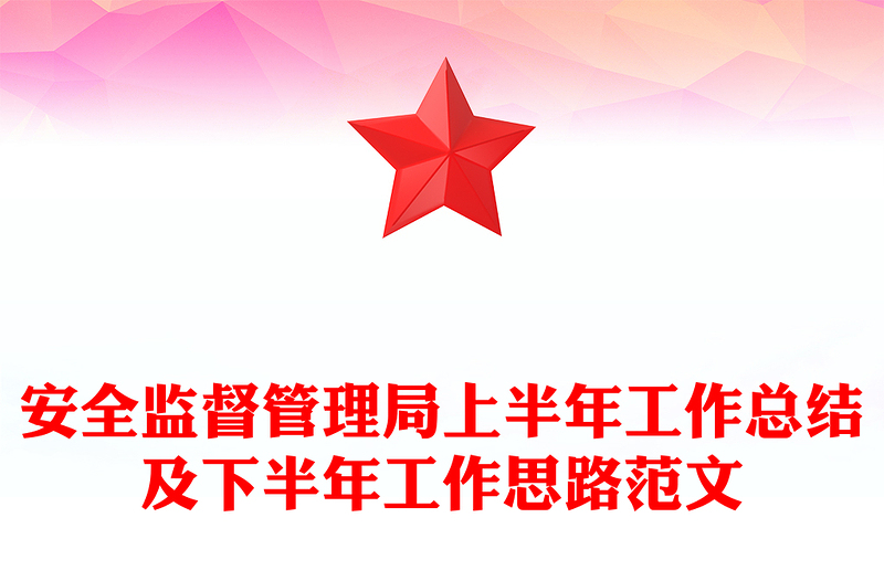 安全监督管理局上半年工作总结及下半年工作思路范文