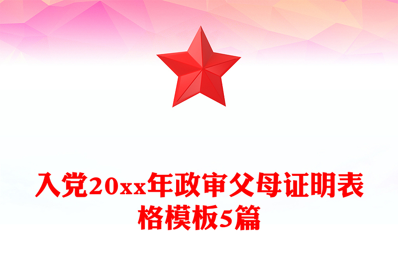 入党20xx年政审父母证明表格模板5篇