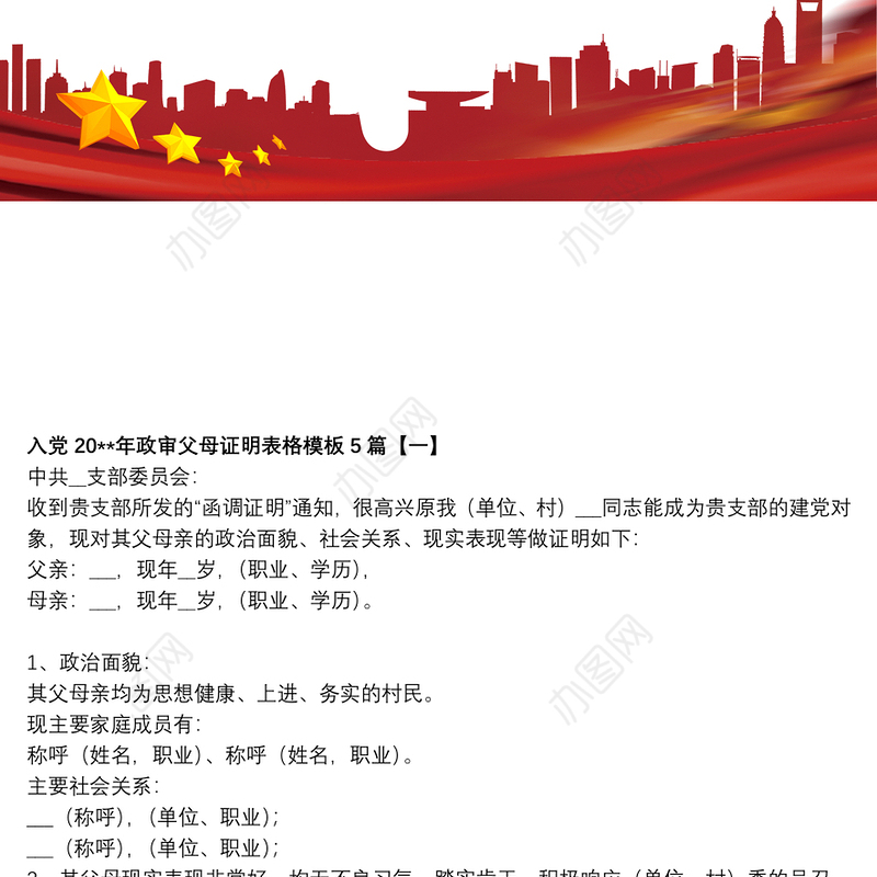 入党20xx年政审父母证明表格模板5篇