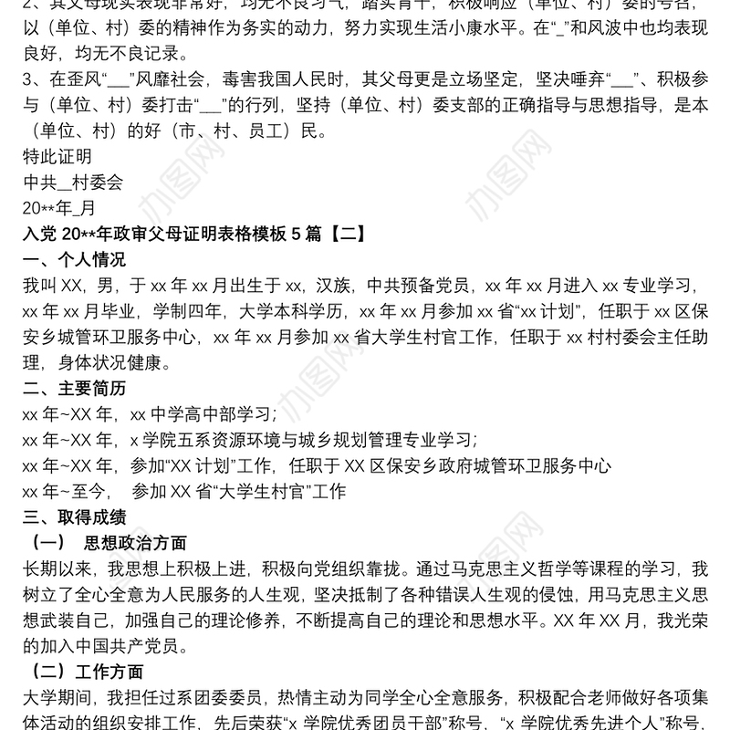 入党20xx年政审父母证明表格模板5篇