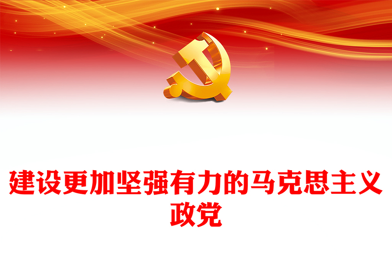 建设坚强有力的马克思主义政党ppt继续把改革推向前进(讲稿)
