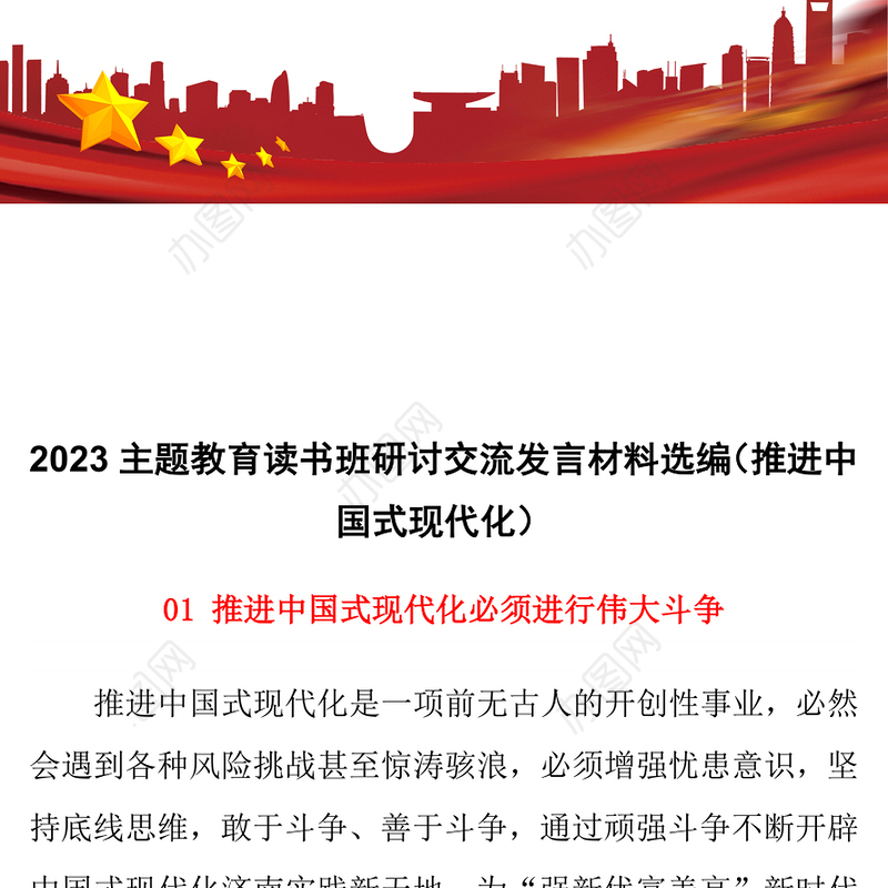 2023主题教育读书班研讨交流发言材料选编（推进中国式现代化）
