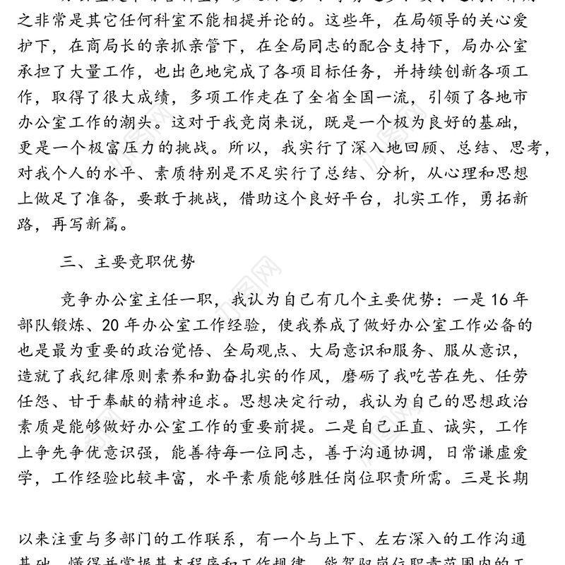 办公室主任竞聘演讲稿范文【三篇】