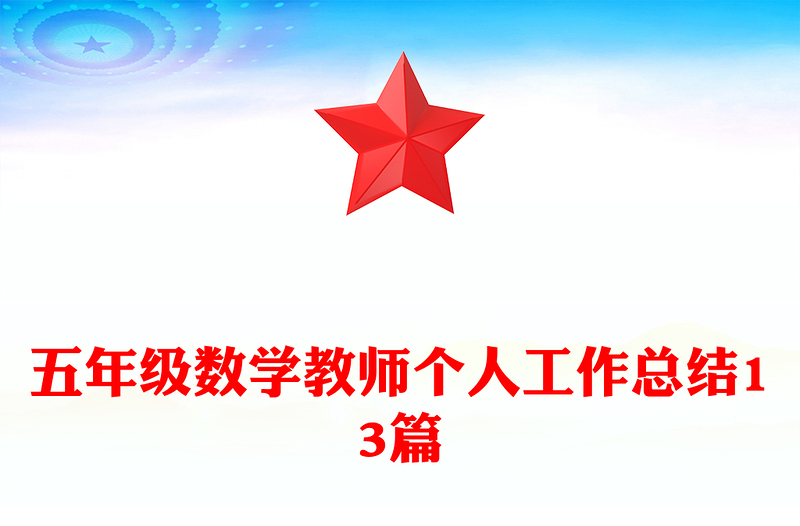 五年级数学教师个人工作总结13篇
