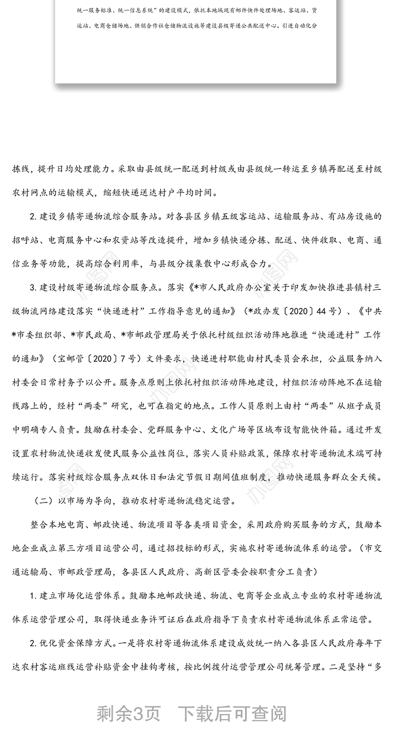 加快推进农村寄递物流体系建设实施方案