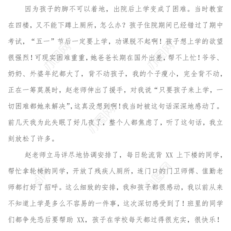 家长教师节感谢信