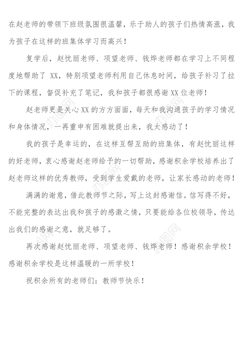 家长教师节感谢信