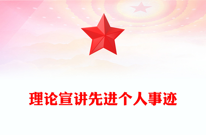 理论宣讲先进个人事迹