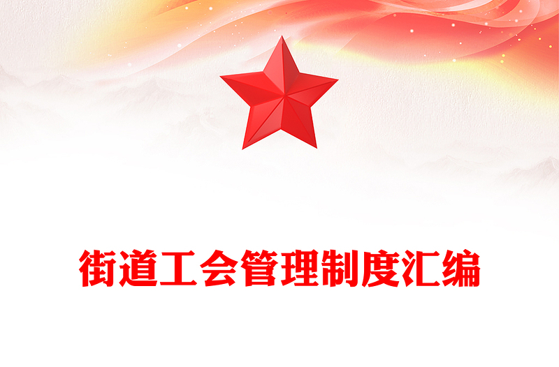 街道工会管理制度汇编