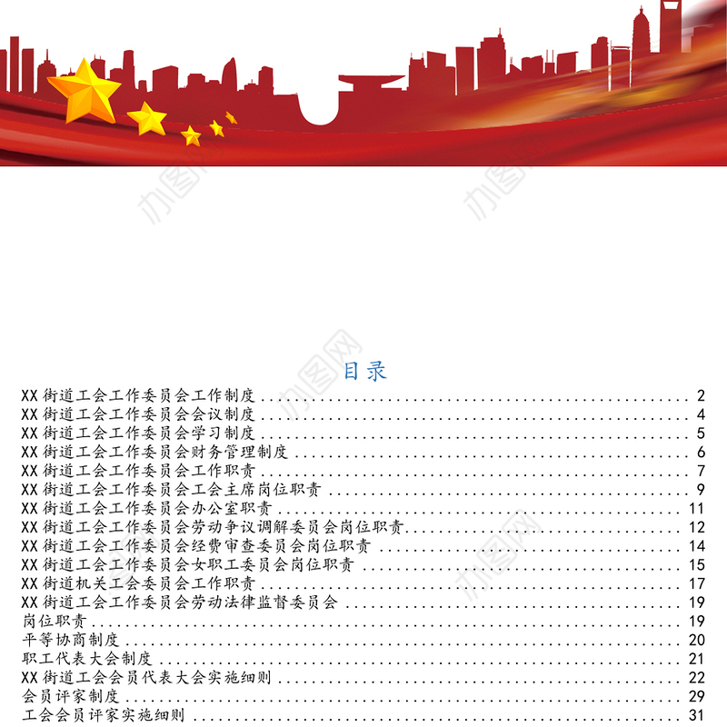 街道工会管理制度汇编