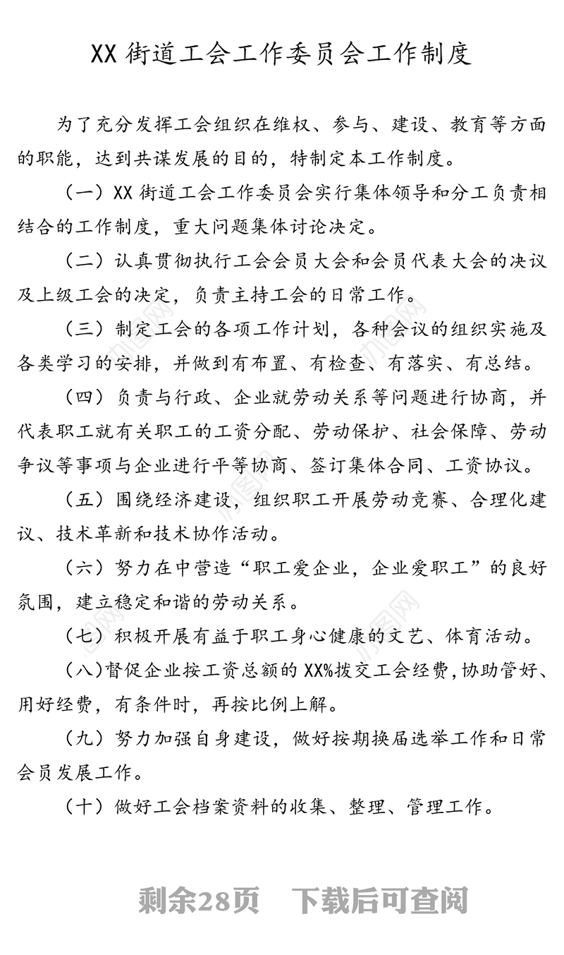 街道工会管理制度汇编