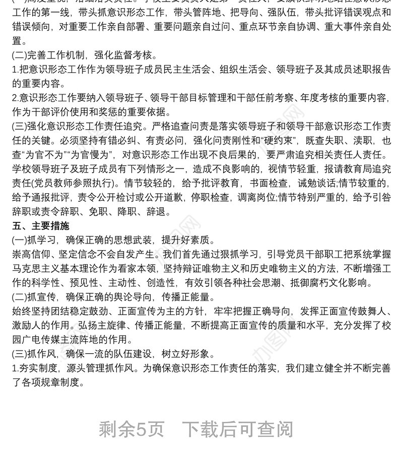 最新学校意识形态工作计划