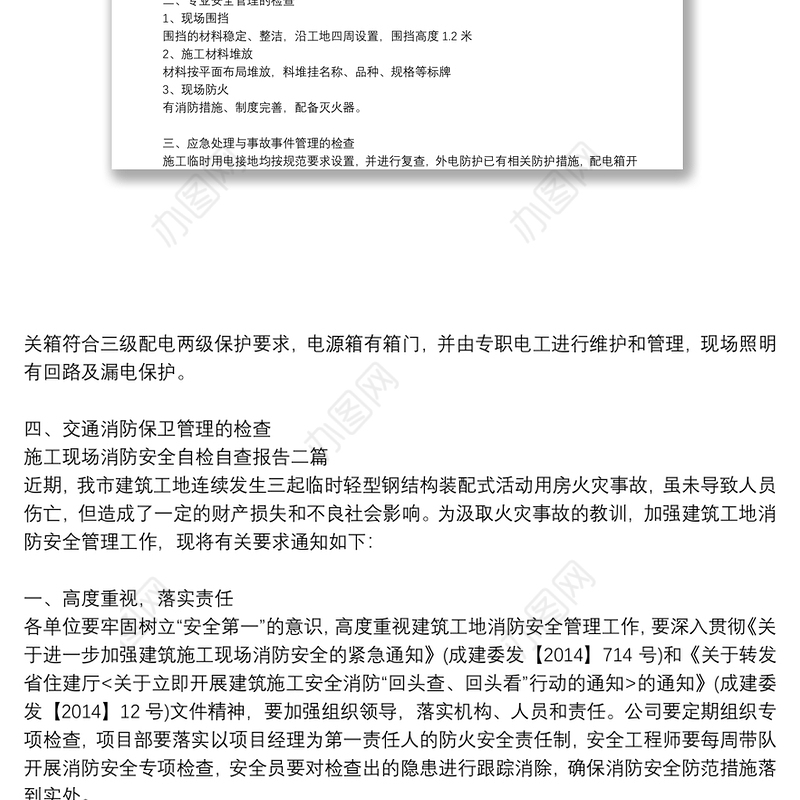 施工现场消防安全自检自查报告三篇