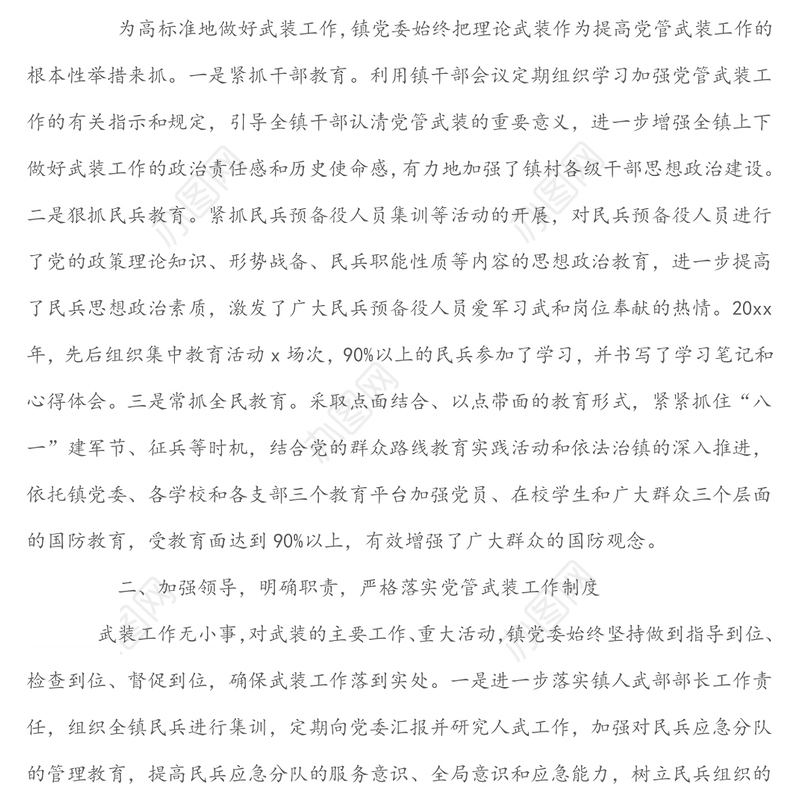 镇党委书记党管武装工作述职报告