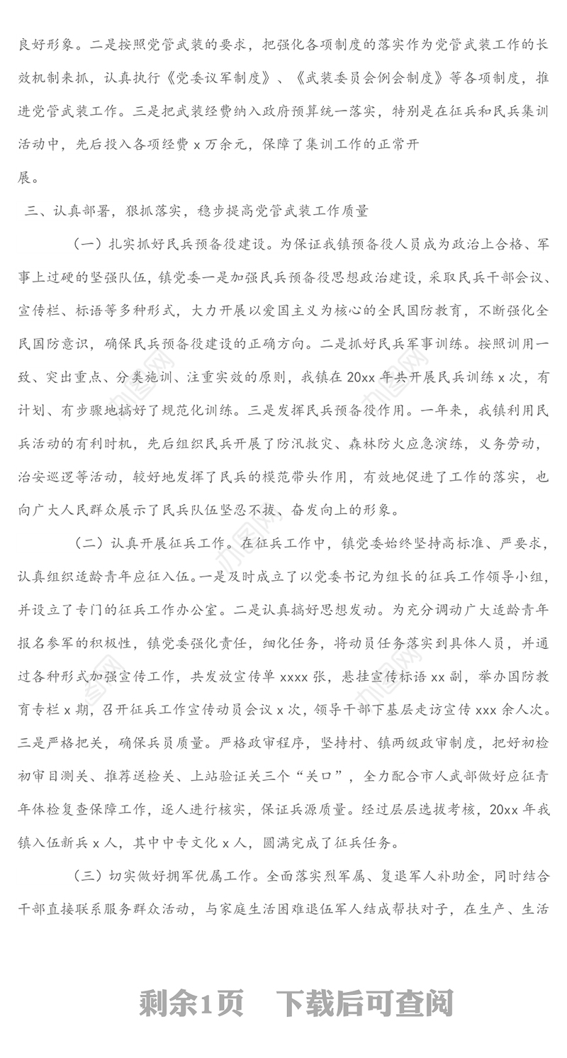 镇党委书记党管武装工作述职报告