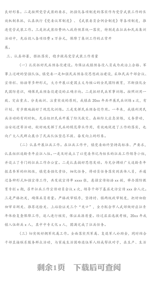 镇党委书记党管武装工作述职报告