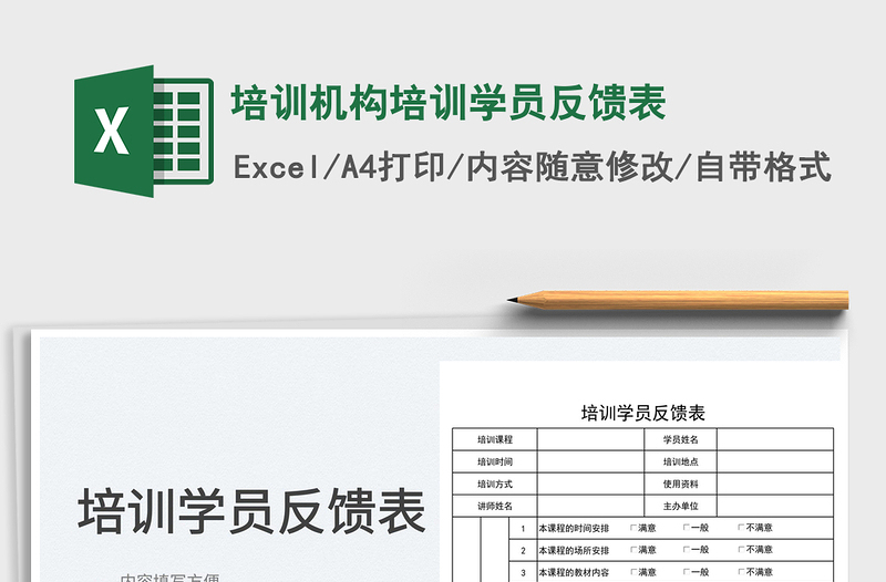 2022培训机构培训学员反馈表免费下载