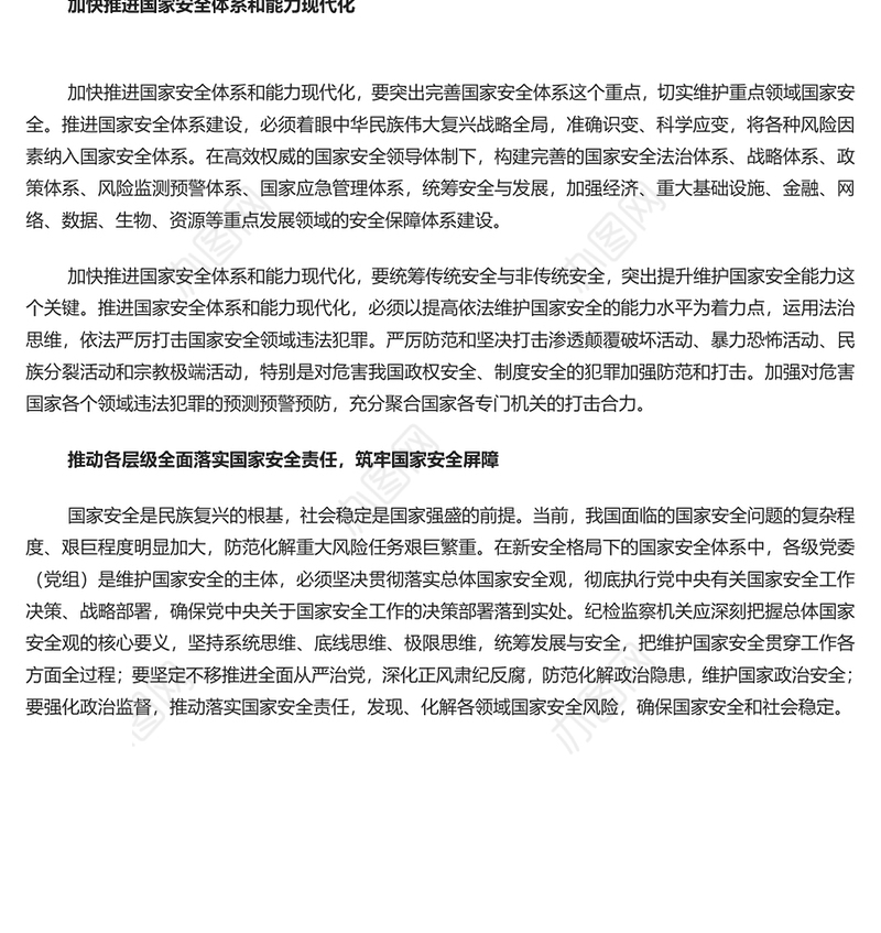 以新安全格局保障新发展格局PPT红色质感深入学习贯彻总体国家安全观专题辅导党课(讲稿)