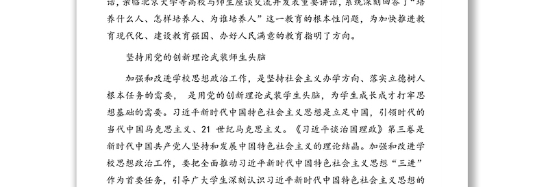 关于加强和改进新时代学校思想政治工作的报告